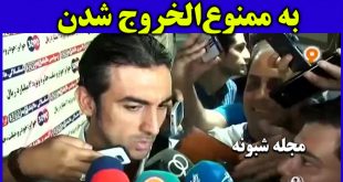 علت ممنوع الخروج شدن مهدی رحمتی چیست؟ + جزئیات