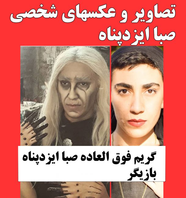 بیوگرافی صبا ایزدپناه