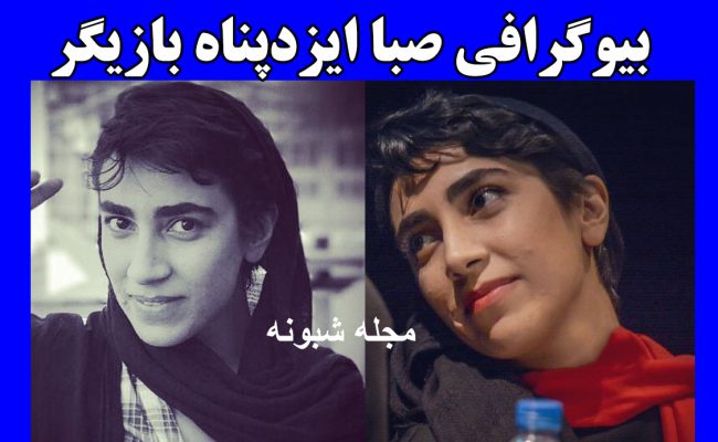 بیوگرافی صبا ایزدپناه