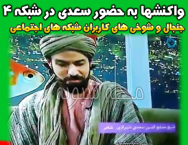 سعدی در شبکه 4 چهار + ماجرای فیلم حضور سعدي در تلویزیون