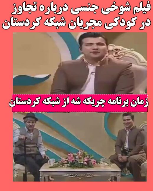 شوخی مجریان شبکه کردستان درباره تجاوز در کودکی + فیلم شوخی جنسی