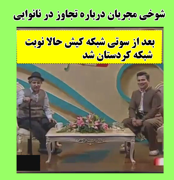 شوخی مجریان شبکه کردستان درباره تجاوز در کودکی + فیلم شوخی جنسی