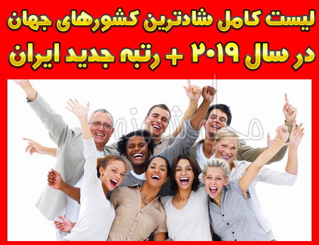 لیست شادترین مردم کشورهای جهان در سال 2019 + رتبه ایران