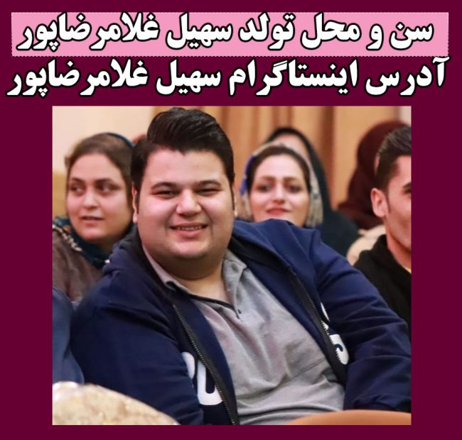 بیوگرافی سهیل غلامرضاپور کمدین خنداننده شو + عکس و زندگی شخصی