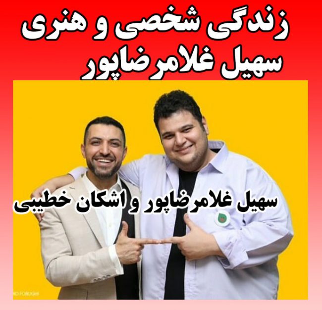 بیوگرافی سهیل غلامرضاپور کمدین خنداننده شو + عکس و زندگی شخصی