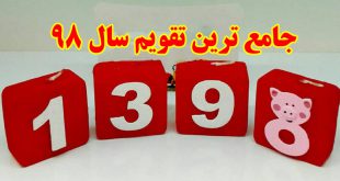 تقویم سال 98