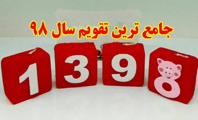 تقویم سال 98