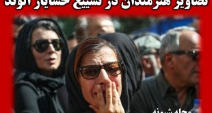 تصاویر مراسم تشییع پیکر جنازه خشایار الوند با حضور هنرمندان