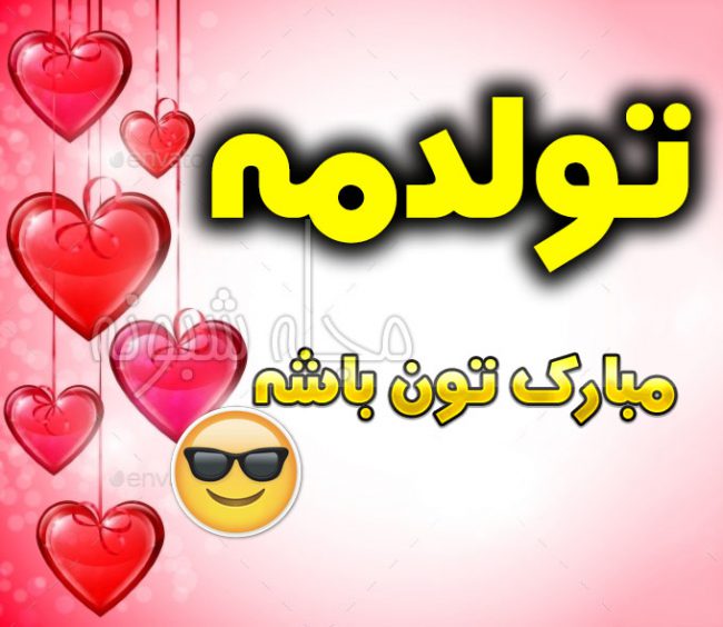 عکس پروفایل تولدم مبارک و تولدمه +عکس نوشته امروز تولدمه