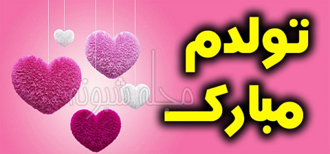 عکس پروفایل تولدم مبارک و عکس نوشته چند روز دیگه تولدمه و تولدم نزدیکه