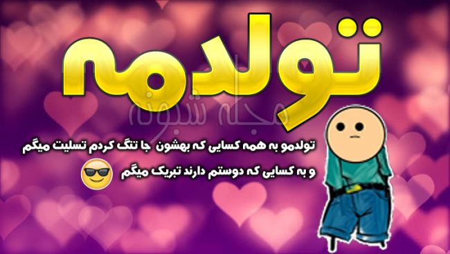 عکس پروفایل تولدم نزدیکه و عکس نوشته چند روز دیگه تولدمه