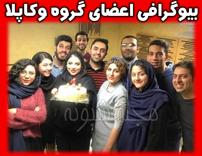 گروه وکاپلا | بیوگرافی اعضای گروه وکاپلا تصاویر و آهنگ