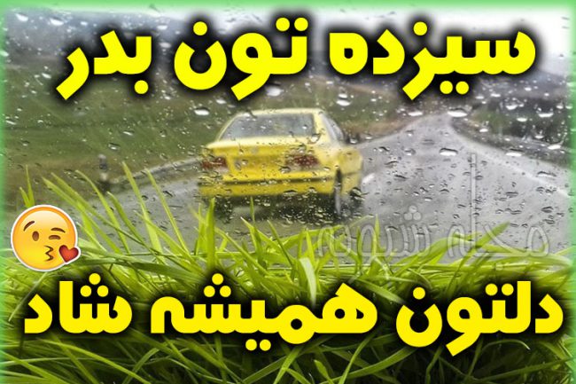 پیامک و متن تبریک سیزده بدر ۱۴۰۲ جدید +عکس نوشته تبریک سیزده به در ۱۴۰۲