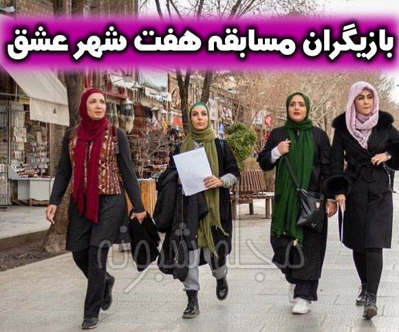 بازیگران ایرانی و خارجی مسابقه هفت شهر عشق + مجری و موضوع