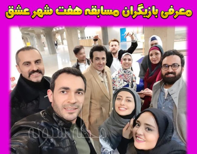 بازیگران ایرانی و خارجی مسابقه هفت شهر عشق + مجری و موضوع