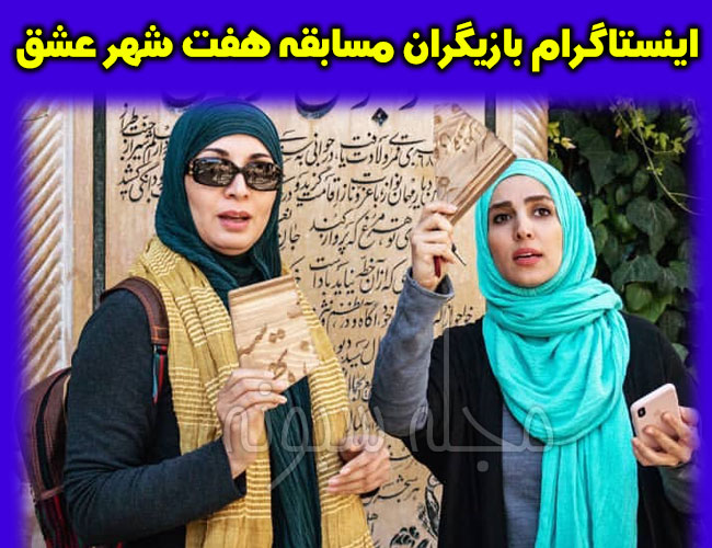 بازیگران ایرانی و خارجی مسابقه هفت شهر عشق + مجری و موضوع