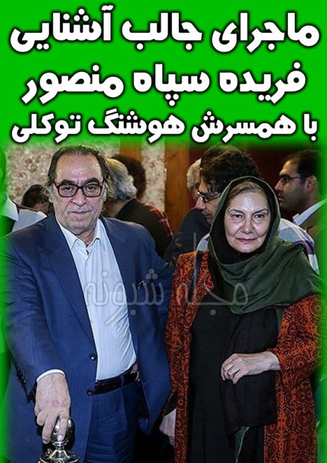 بیوگرافی فریده سپاه منصور و همسرش هوشنگ توکلی + عکس های خانوادگی