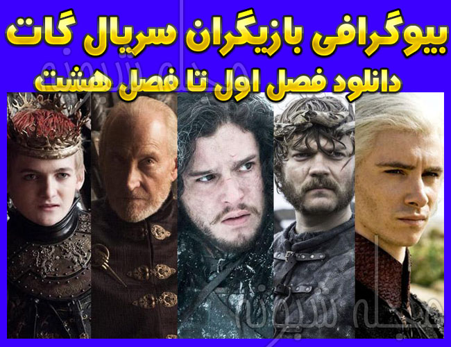 سریال گات Got + خلاصه داستان گیم آف ترونز (Game of Thrones)