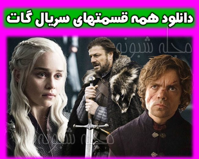 سریال گات Got + خلاصه داستان گیم آف ترونز (Game of Thrones)