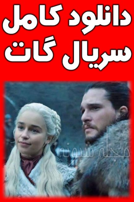 سریال گات Got + خلاصه داستان گیم آف ترونز (Game of Thrones)