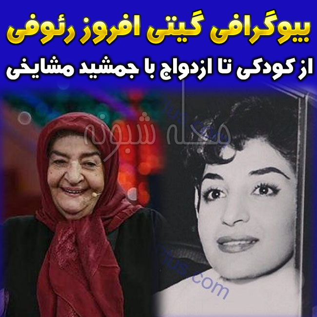 بیوگرافی و عکس جوانی گیتی رئوفی همسر جمشید مشایخی درگذشت