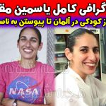 بیوگرافی یاسمین مقبلی زن فضانورد ایرانی