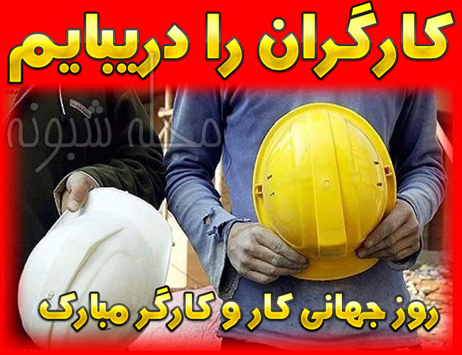 پیامک روز جهانی کارگر عکس نوشته و عکس پروفایل روز جهانی کارگر