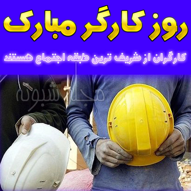 اس ام اس روز جهانی کارگر مبارک