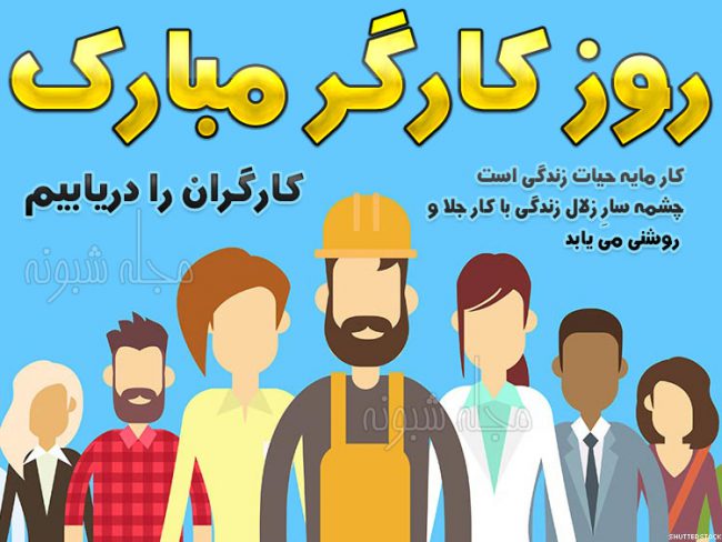 پیامک تبریک روز جهانی کارگر مبارک استیکر و عکس پروفایل روز جهانی کارگر