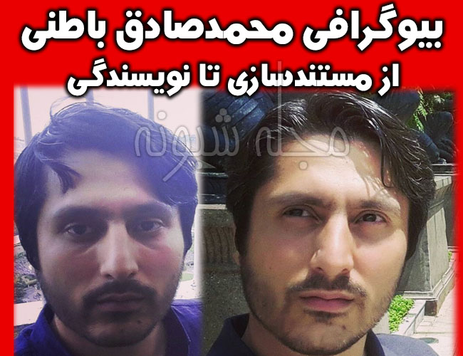 بیوگرافی محمدصادق باطنی کارگردان و نویسنده مستندساز