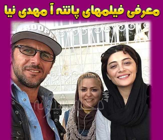 بیوگرافی پانته آ مهدی نیا بازیگر + عکس های پانته آ مهدي نيا