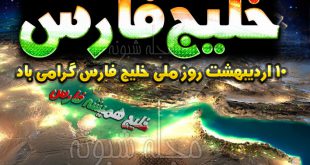 عکس پروفایل رو ملی خلیج فارس و عکس نوشته خلیج همیشه فارس