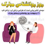 پیامک های تبریک روز روانشناس و مشاور 9 اردیبهشت +عکس نوشته