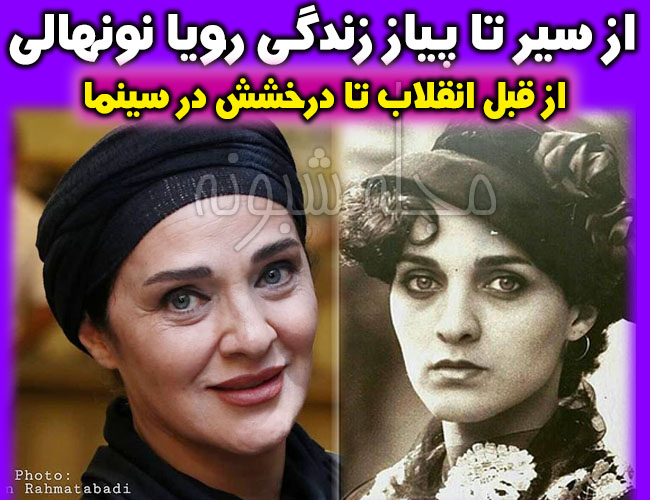 عکس جوانی رویا نونهالی بازیگر + عکس خصوصی رویا نونهالی