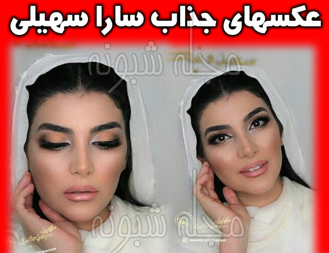 بیوگرافی سارا سهیلی دختر سعید سهیلی و خواهر ساعد و سینا +عکس