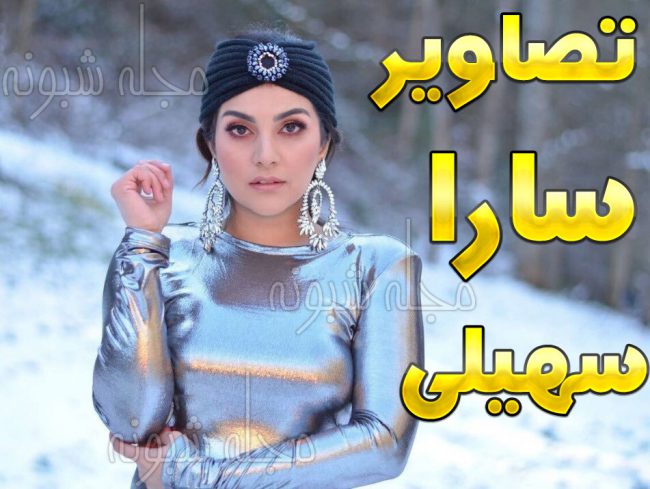 تصاویر شخصی سارا سهیلی دختر سعید سهیلی