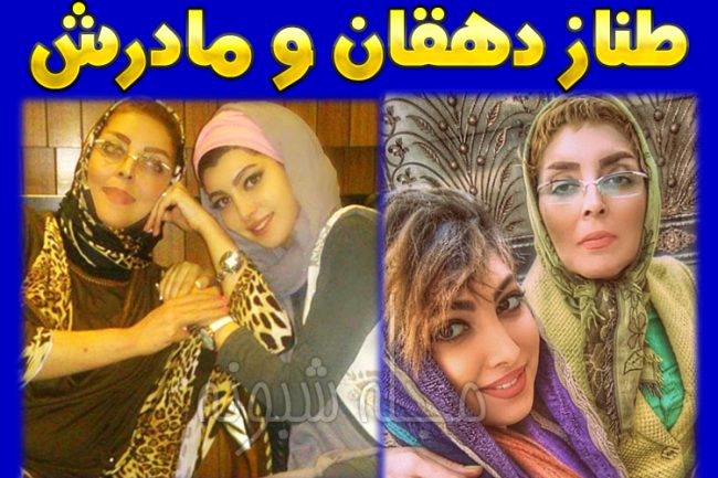 بیوگرافی طناز دهقان مادرش