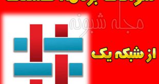 برنامه هشتگ | پاسخ سوالات برنامه هشتگ شبکه یک