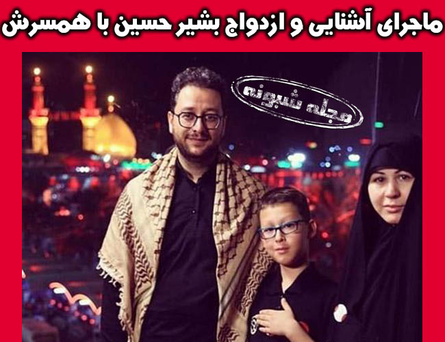 همسر سید بشیر حسینی کیست؟ + عکس همسر و خانواده سيد بشير حسيني
