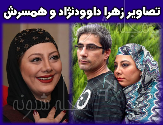 بیوگرافی زهرا داوودنژاد بازیگر و همسرش + عکس های زهرا داوودنژاد