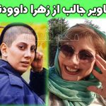 بیوگرافی زهرا داوودنژاد بازیگر و همسرش + عکس های زهرا داوودنژاد