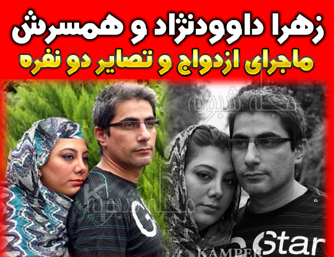 بیوگرافی زهرا داوودنژاد بازیگر و شوهرش + عکس های زهرا داوودنژاد