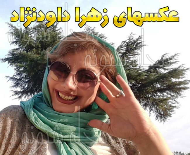 بیوگرافی زهرا داوودنژاد بازیگر + عکس های زهرا داوودنژاد