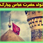 عکس نوشته تبریک ولادت حضرت عباس + عکس پروفایل تولد حضرت عباس