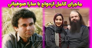 بیوگرافی امیرحسین شریفی همسر سارا صوفیانی +تصاویر
