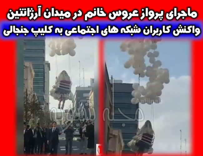 پرواز عروس خانم در میدان آرژانتین تهران + فیلم