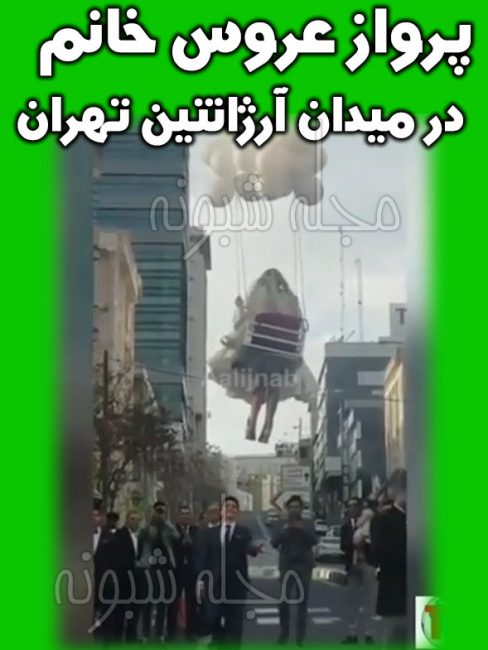 پرواز عروس خانم در میدان آرژانتین تهران + فیلم