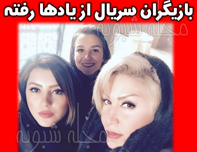 بیوگرافی بازیگران سریال از یادها رفته + پشت صحنه از یادها رفته