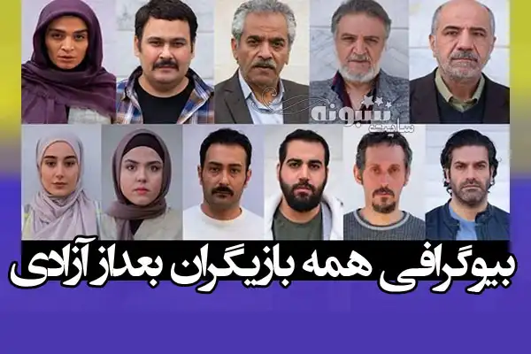 اسامی بازیگران سریال پس از آزادی +بیوگرافی و عکس و داستان و پشت صحنه