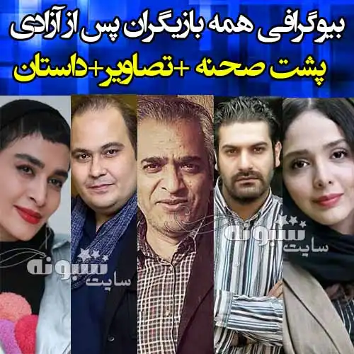 اسامی بازیگران سریال پس از آزادی +بیوگرافی و عکس و داستان و پشت صحنه